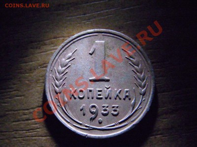 1 копейка 1933 несоосность - RIMG1313.JPG