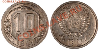 10 копеек 1951 aUNC, красивая!____30.11.2012 (пятница) 22:05 - 10_1951[1]