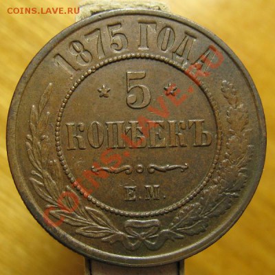 5 копеек 1875 год. Хорошая. до 29.11.12. в 22.00 - 5 копеек 1875