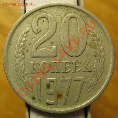 20 копеек 1977 (шт. 3 коп 1971) № 130. до 29.11.12. в 22.00 - 20 коп 1977