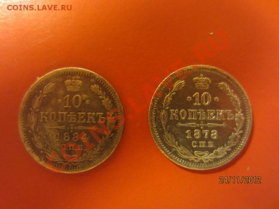 10 коп 1878г СПБ НФ и 10 коп 1884г СПБ АГ до 30.11.12 - IMG_0920