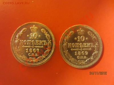 10 копеек 1867г,1869г СПБ HI до 30.11.12 в 22:00 МСК - IMG_0927