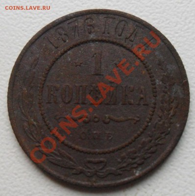 1 копеъка 1876 - 2.JPG