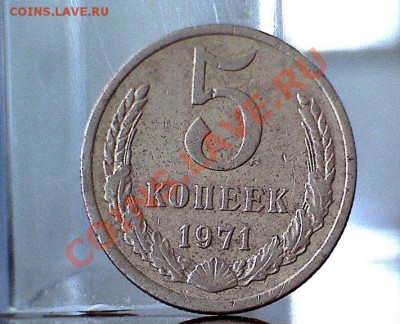 5 коп 1971 год - 5коп1971г.1яя