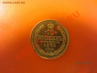 10 копеек 1861г СПБ  до 30.11.12 в 22:00 МСК - IMG_0937