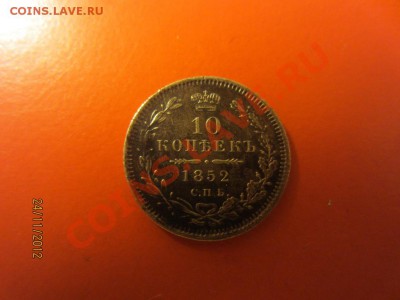 10 копеек 1852г СПБ ПА до 30.11.12 в 22:00 МСК - IMG_0943