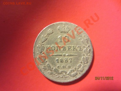 10 копеек 1837г СПБ НГ  до 30.11.12 в 22:00 МСК - IMG_0949