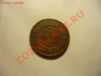 1 копейка 1901 и 1905 - P1140659.JPG
