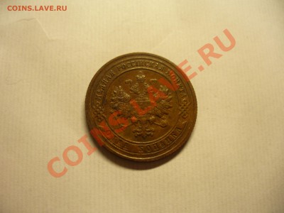 1 копейка 1901 и 1905 - P1140661.JPG