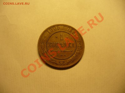 1 копейка 1901 и 1905 - P1140663.JPG