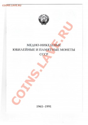 альбом standard Медно-никелевые юбилейные и памятные монеты - Отсканировано 26.11.2012 23-35_000