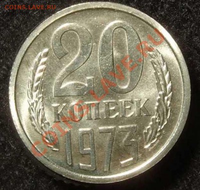 20 коп 1973 с уступом UNC до 01.12.12 в 22-00 Мск - 20 73a