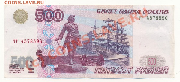 Бона 500 рублей 1997 г. (Модиф. 2001 г.) до 18.10.09 20-00 - Scan500р2001-1.JPG