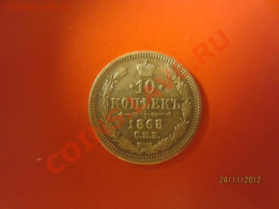 10 копеек 1868г СПБ HI  до 30.11.12 в 22:00 МСК - IMG_0978
