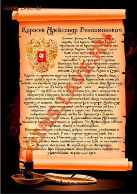 Фамильный Диплом - отличный подарок - 44