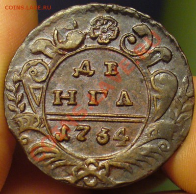 Денга 1734 года Отличная - P1240296.JPG