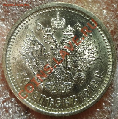 Простой красивый полтинник 1913 г. ВС - DSC02217.JPG