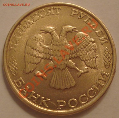 50р  1993г  выкрошка штемпеля - 50 руб 1993 лмд_1