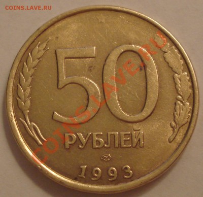50р  1993г  выкрошка штемпеля - 50 руб 1993 лмд_2