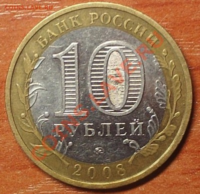 10 р. Астраханская обл. ММД 2008. Брак? - 2222
