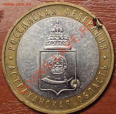 10 р. Астраханская обл. ММД 2008. Брак? - PHOT0361