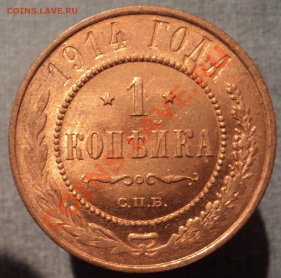 1 копейка 1914. Штемпельная. до 29.11.12 21-00 - DSC05886.JPG