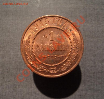 1 копейка 1915. Штемпельная. до 29.11.12 21-00 - DSC05899.JPG
