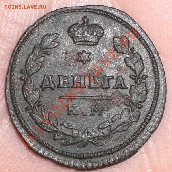 ДЕНЬГА КМ АМ 1814г. - деньга_1814_2Д
