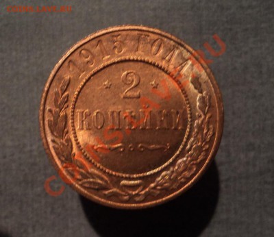 2 копейки 1915г. Штемпельные. 29.11.12 21-00 - DSC05912.JPG