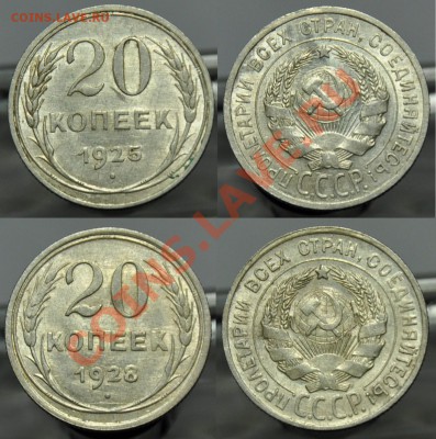 20 копеек 1925г. и 1928г  --До 20-11-12, в 22-00 по Москве-- - 20коп1925_1928_1