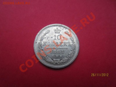 10 копеек 1881г СПБ НФ  до 30.11.12 в 22:00 МСК - IMG_1015