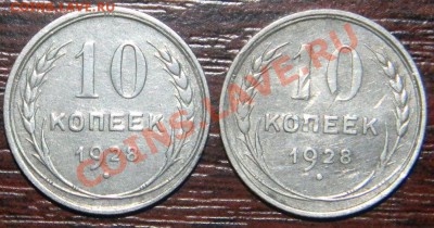 10 коп. 1928 г. шт.? - DSCN3619.JPG