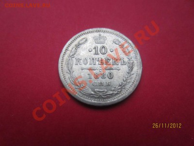 10 копеек 1880г СПБ НФ  до 30.11.12 в 22:00 МСК - IMG_1022