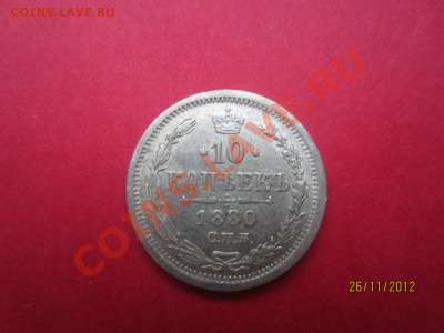 10 копеек 1880г СПБ НФ  до 30.11.12 в 22:00 МСК - IMG_1023