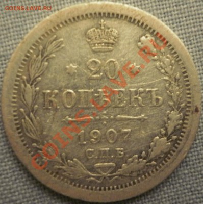 20 копеек 1907 год. оценка. - PB270173.JPG