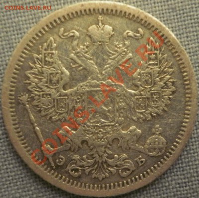 20 копеек 1907 год. оценка. - PB270175.JPG