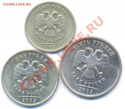 1, 2, 5 рублей 2003! Прошу оценить - 1,2,5 руб 2003 Р