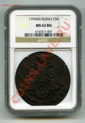 5 копеек 1795 ем в слабе - img743