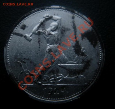 50 Копеек 1924 год (тр) . До 29.11.12. В 22.00. - DSCN6700.JPG