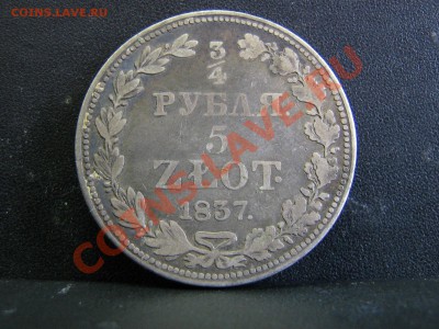 4 рубля 5 злот 1837г - IMG_3091.JPG