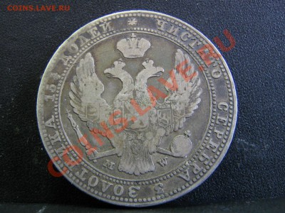 4 рубля 5 злот 1837г - IMG_3092.JPG