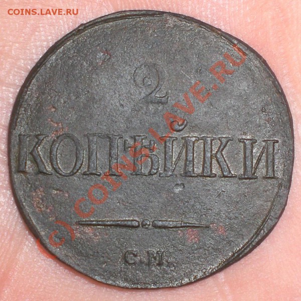 2 КОПЕЙКИ 1839 СМ - 2копейки1839_СМ_1