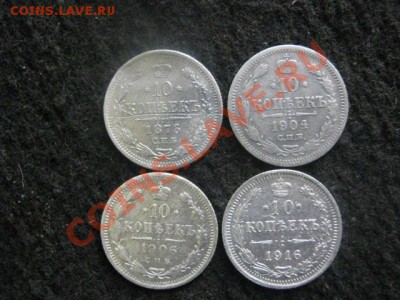 ! 10 копеек, 4 шт. 1876, 1904, 1906 и 1916г. До 3.12.2012г. - пон 003.JPG