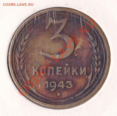 3 копейки 1943 "тройка"вытянутая - IMG