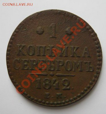 1 копейка 1842г. оценка - IMG_0654.JPG