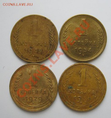 1 коп:1929,31,49,54...... - IMG_0656.JPG