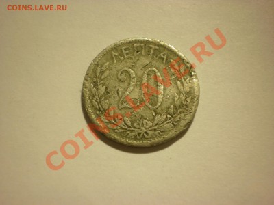 Греция 20 лепта 1895 до 29.11. в 22:00 - PA180141.JPG