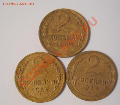 2 коп. 1934,36,45 - IMG_0661.JPG