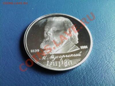 1 рубль СССР Мусоргский ПРУФ до 28.11 - 27112012(005)