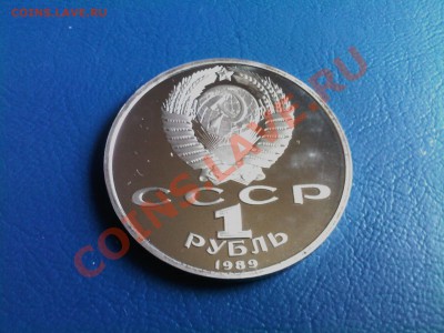 1 рубль СССР Мусоргский ПРУФ до 28.11 - 27112012(006)
